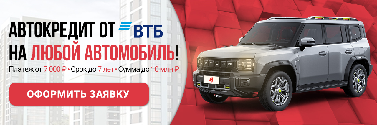 Автокредит ВТБ на любой автомобиль