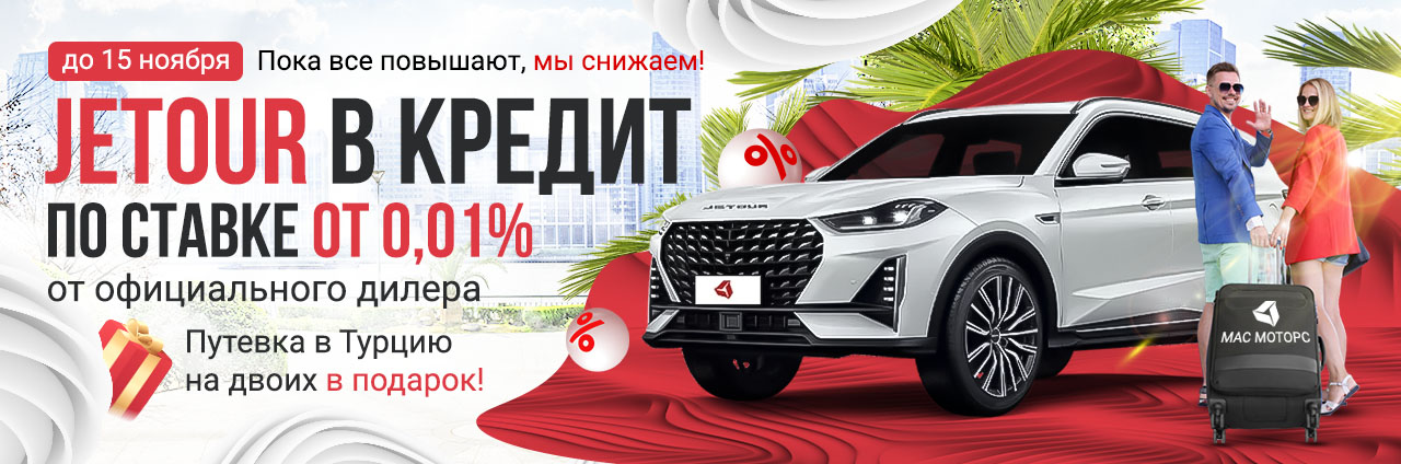 Кредит Jetour от 0,01%