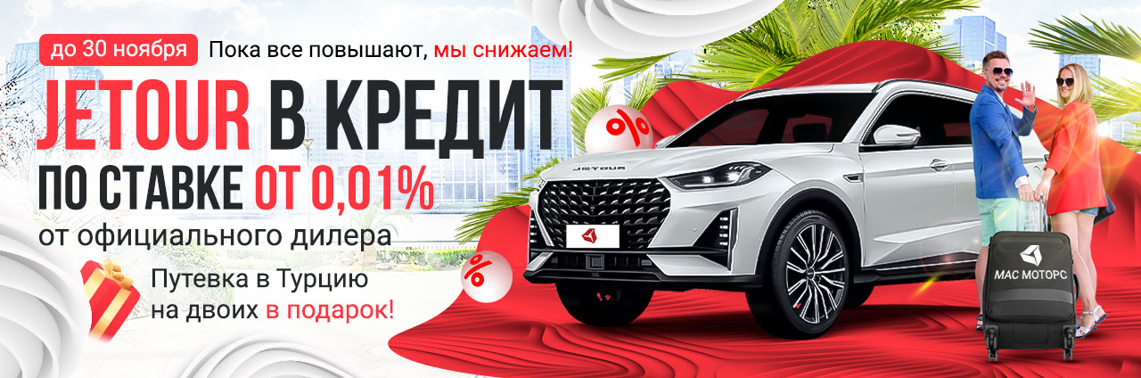 Кредит Jetour от 0,01%